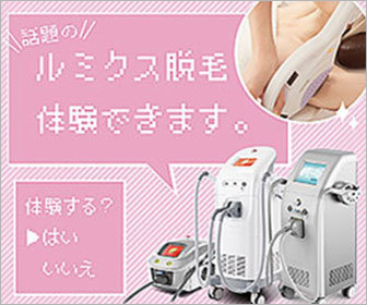 話題の『ルミクス脱毛』お試し体験できます！