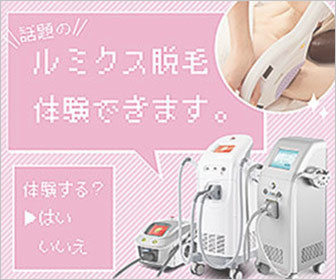 話題の『ルミクス脱毛』お試し体験できます！