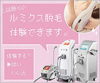 話題の『ルミクス脱毛』お試し体験できます！