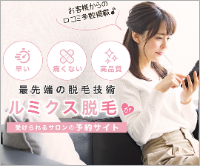話題の『ルミクス脱毛』お試し体験できます！