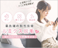 話題の『ルミクス脱毛』お試し体験できます！