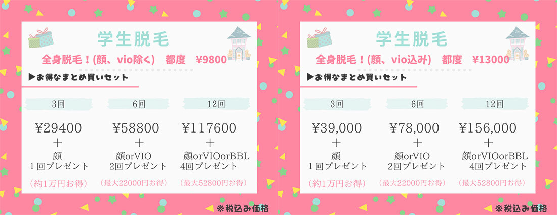Student Menu・学生脱毛メニュー
