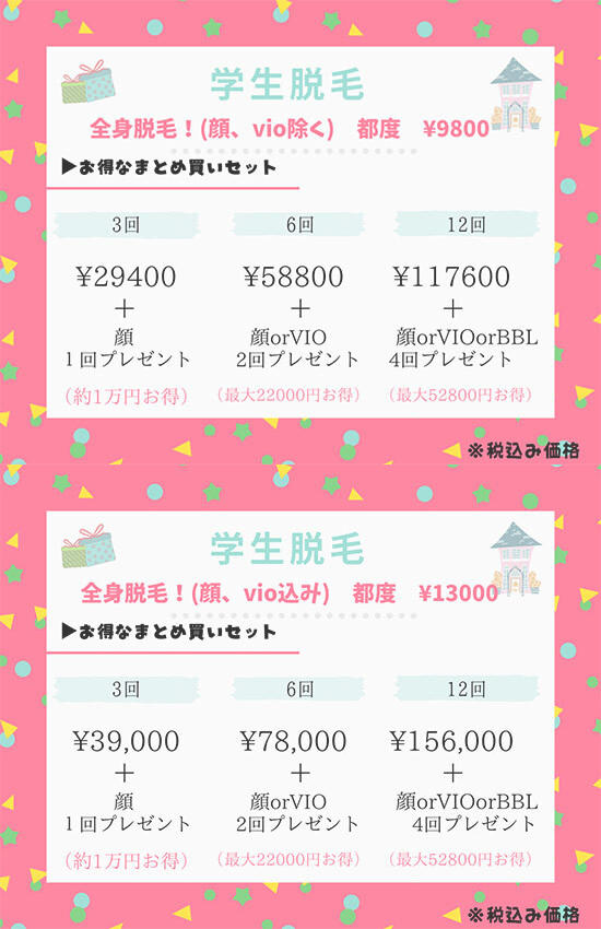 Student Menu・学生脱毛メニュー