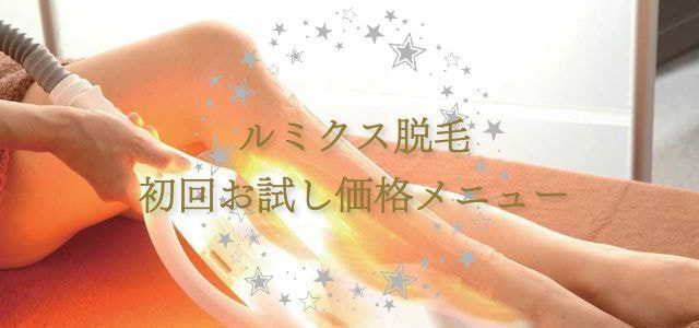 FIVE POINT ルミクス脱毛初回お試し価格メニュー