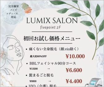 美容室ファイブポイント・ルミクス脱毛初回お試し価格メニュー！