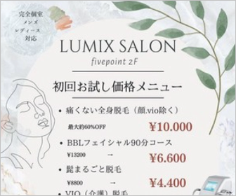 美容室ファイブポイント・ルミクス脱毛初回お試し価格メニュー！