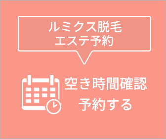 最先端の脱毛技術『ルミクス脱毛』予約サイト！