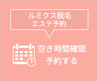 最先端の脱毛技術『ルミクス脱毛』予約サイト！