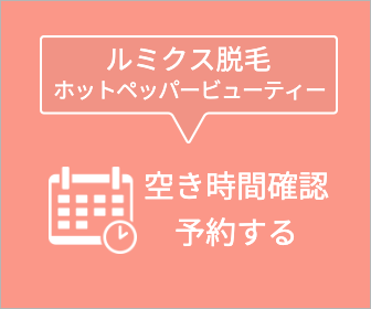 FIVE POINTルミクス脱毛サロン・ホットペッパービュティー予約サイト！