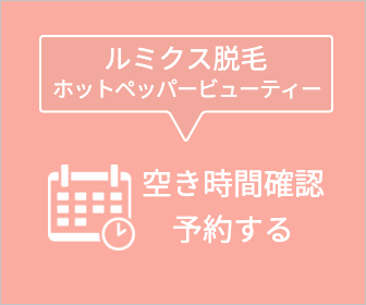 FIVE POINTルミクス脱毛サロン・ホットペッパービュティー予約サイト！