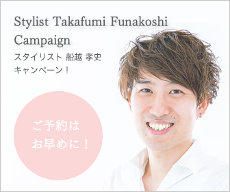 美容室ファイブポイント・スタイリスト船越孝史キャンペーン！